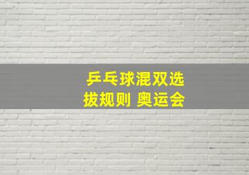 乒乓球混双选拔规则 奥运会